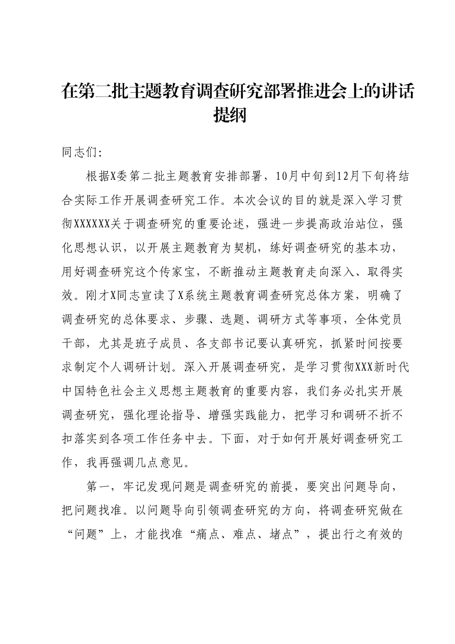 在第二批主题教育调查研究部署推进会上的讲话提纲.docx,第1页预览