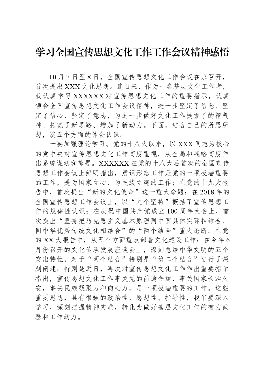 学习全国宣传思想文化工作工作会议精神感悟.docx,第1页预览
