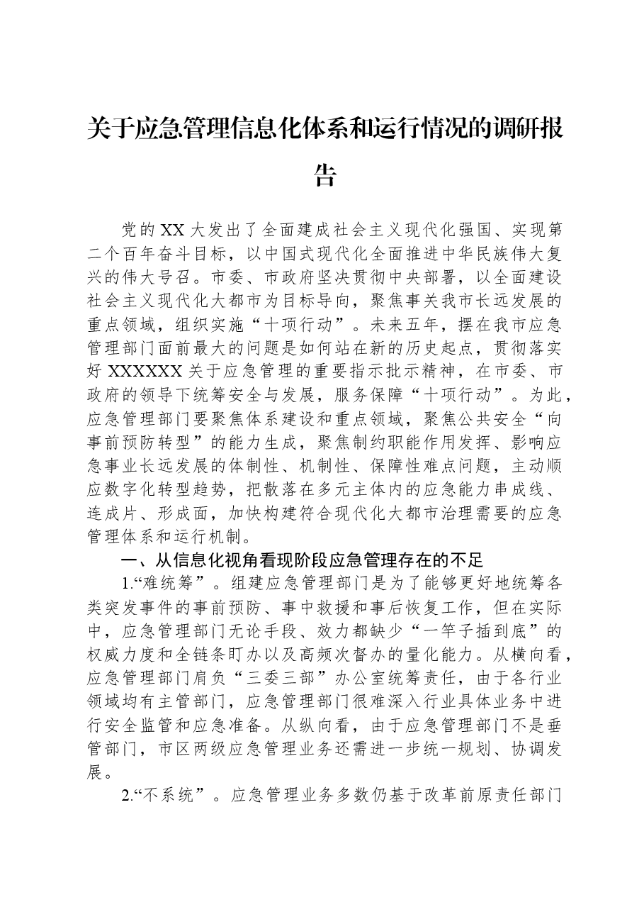 关于应急管理信息化体系和运行情况的调研报告.docx,第1页预览