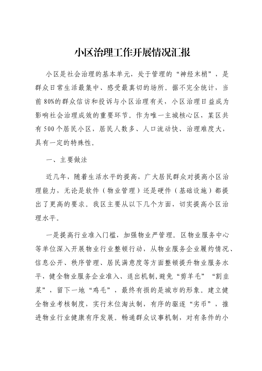 小区治理工作开展情况汇报.docx,第1页预览