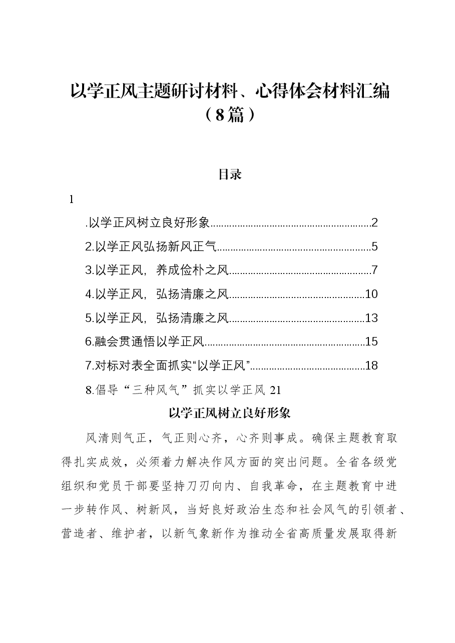 (8篇)以学正风主题研讨材料、心得体会材料汇编.docx,第1页预览