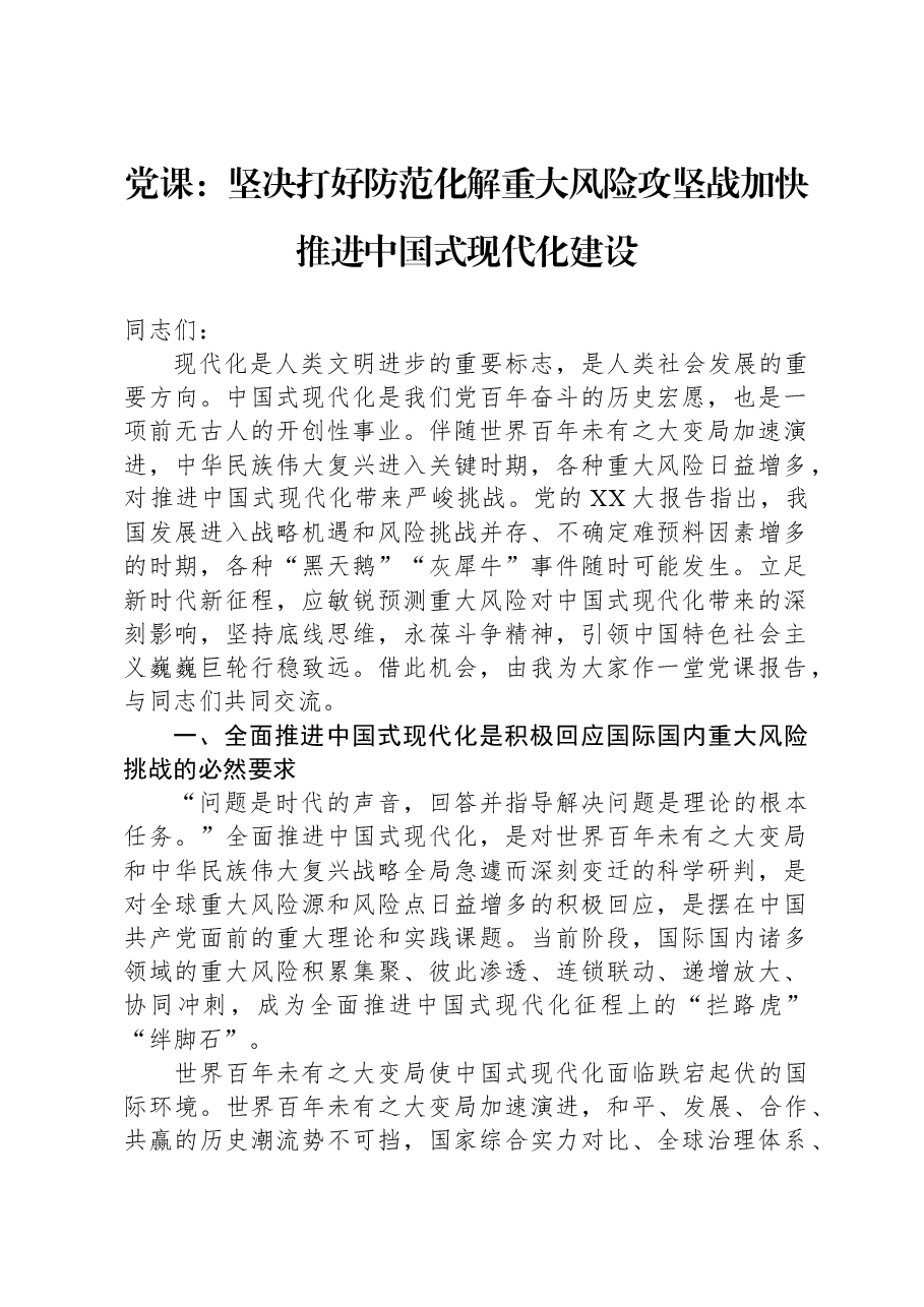 党课:坚决打好防范化解重大风险攻坚战,加快推进中国式现代化建设.docx,第1页预览