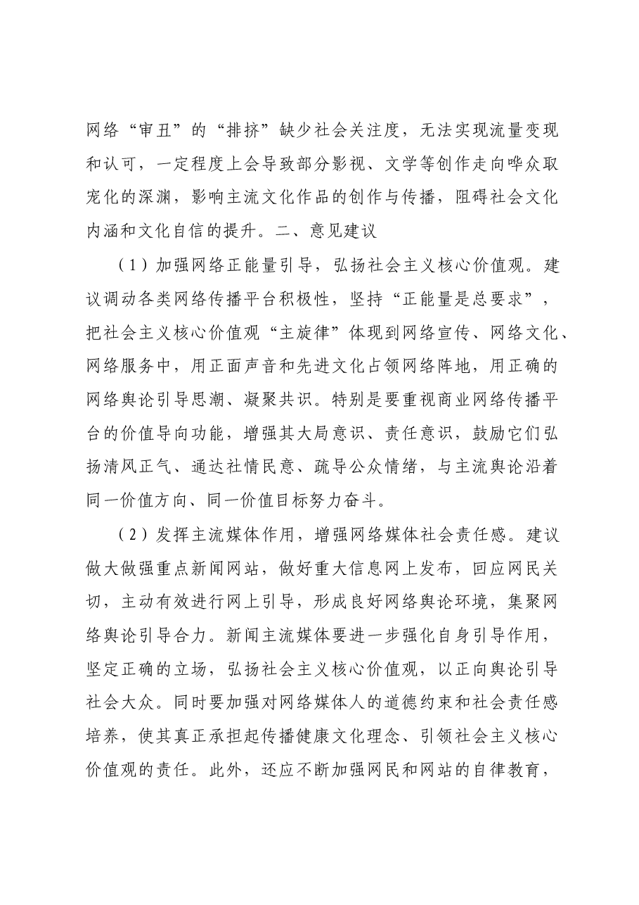 调研文章:莫让“审丑流量”伪装“高质量”侵蚀网络社会环境.docx,第3页预览