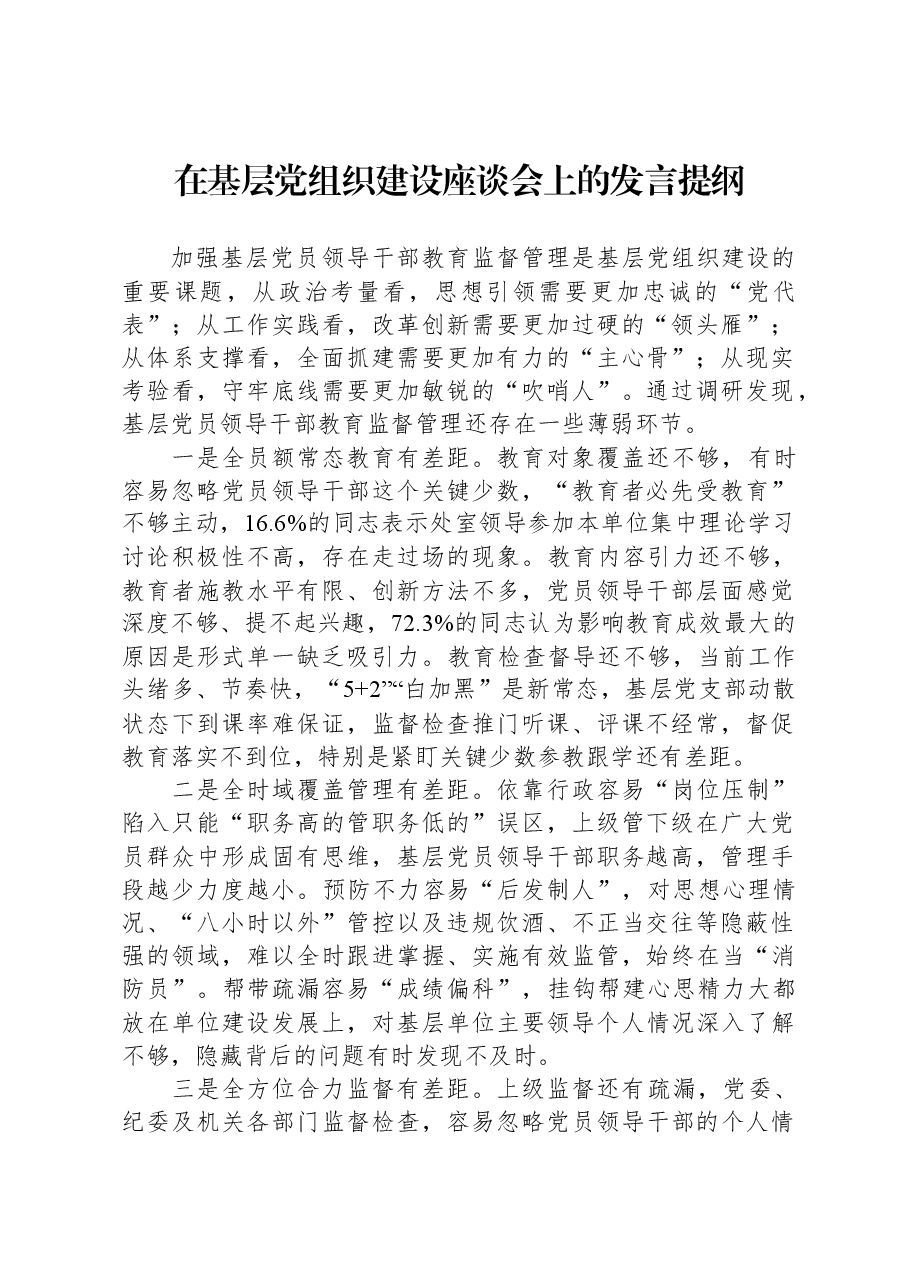 在基层党组织建设座谈会上的发言提纲.docx,第1页预览