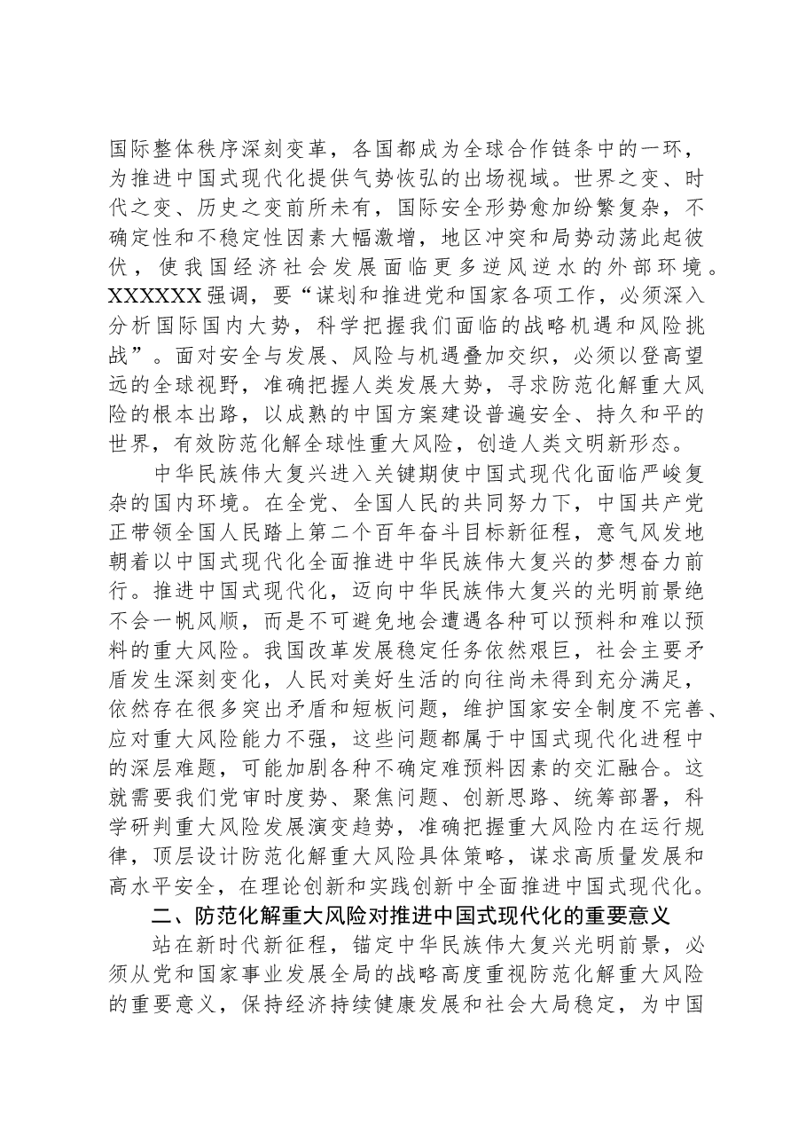党课:坚决打好防范化解重大风险攻坚战,加快推进中国式现代化建设.docx,第2页预览
