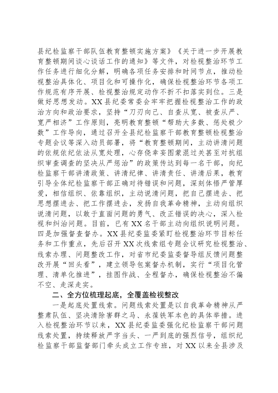 县纪检监察干部队伍教育整顿检视整治环节工作汇报.docx,第2页预览