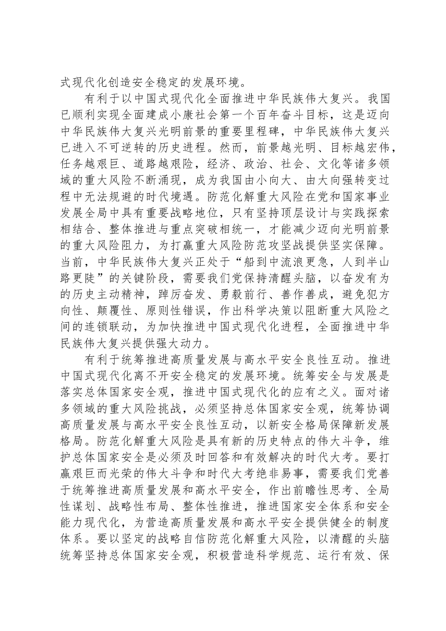 党课:坚决打好防范化解重大风险攻坚战,加快推进中国式现代化建设.docx,第3页预览
