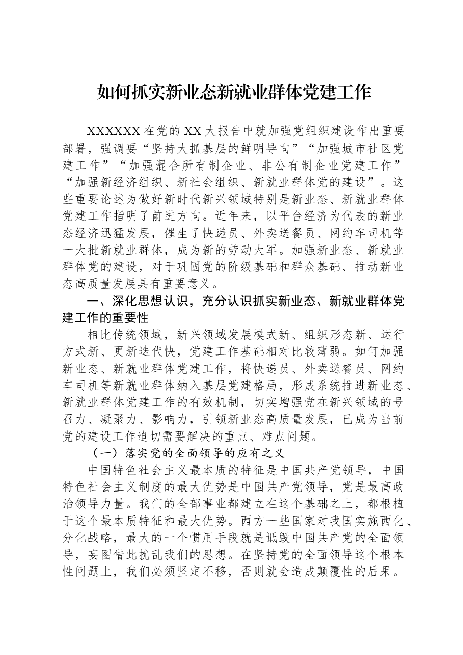 如何抓实新业态新就业群体党建工作.docx,第1页预览