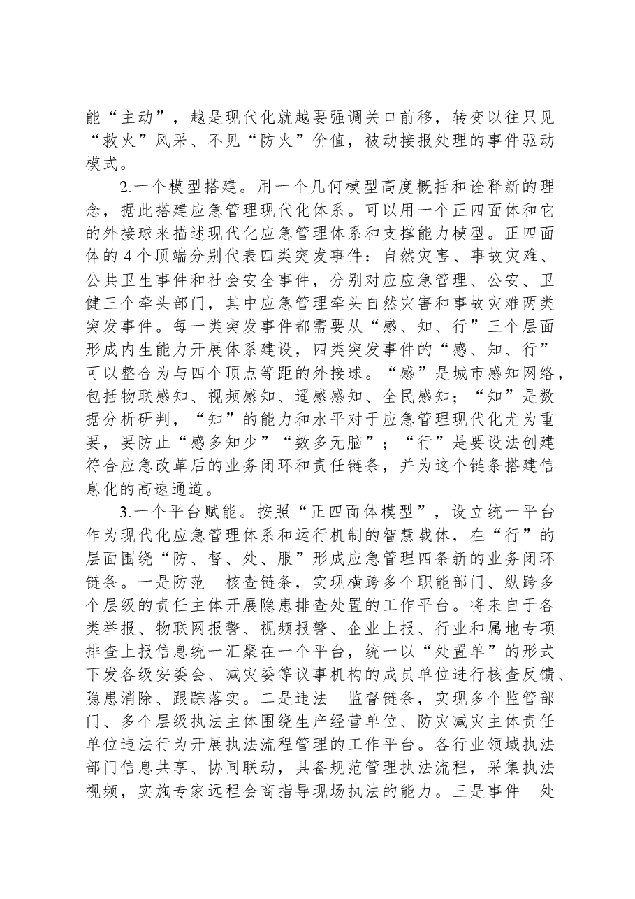 关于应急管理信息化体系和运行情况的调研报告.docx,第3页预览