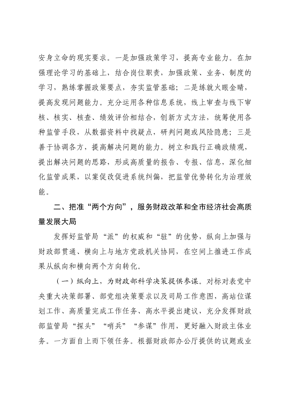 在财政系统主题教育阶段性汇报会上的交流发言.docx,第3页预览