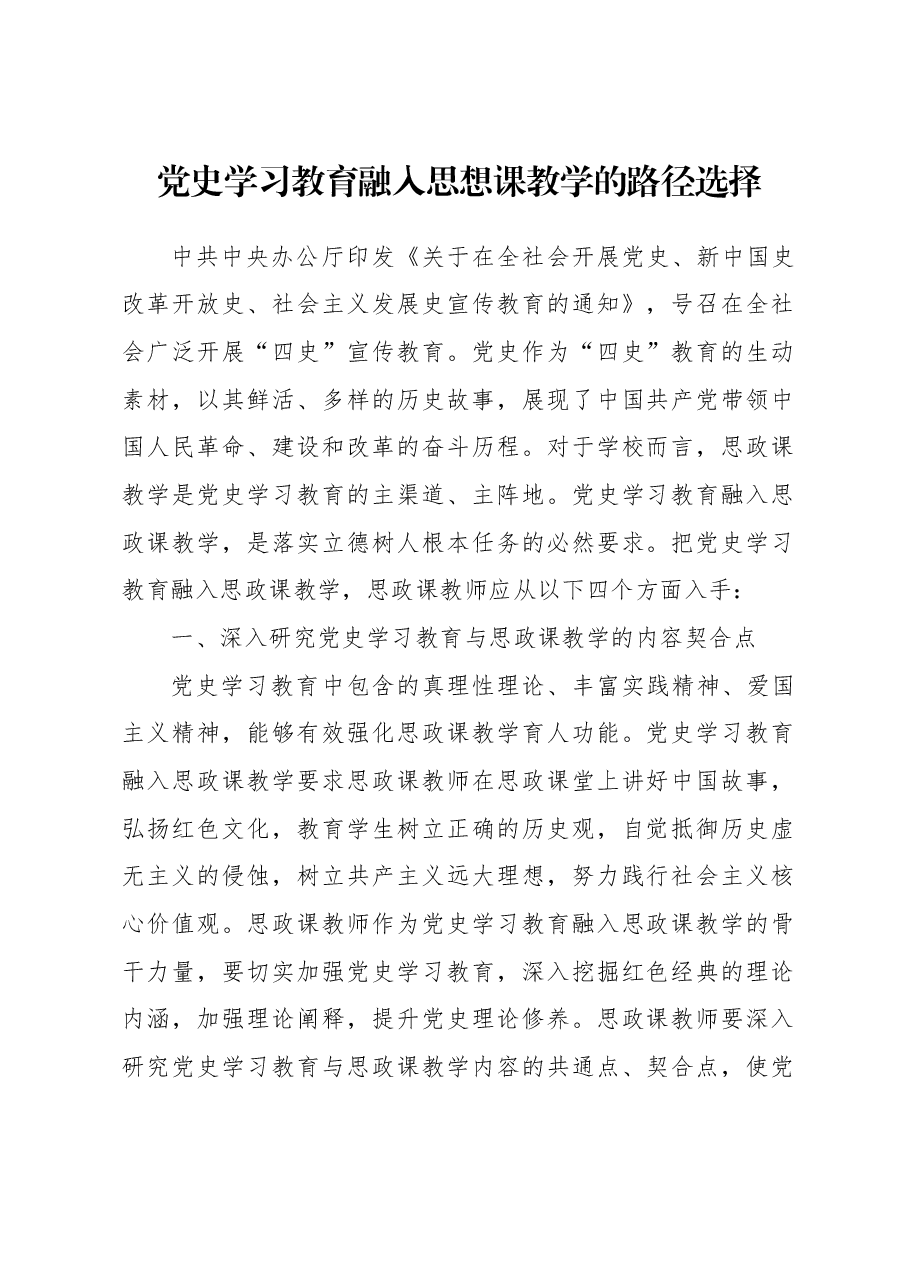 党史学习教育融入思想课教学的路径选择.docx,第1页预览