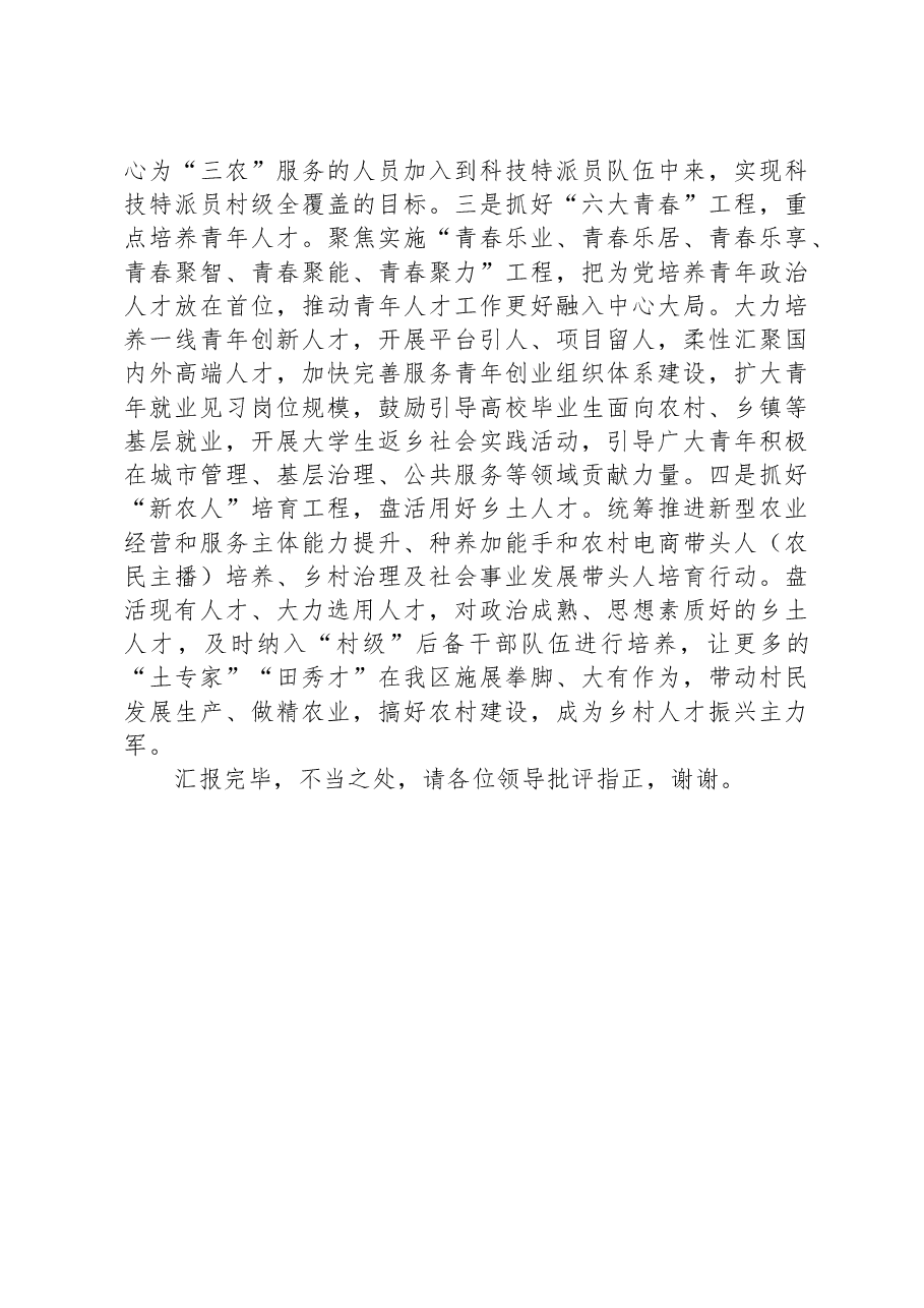 区委组织部在全市人才工作调研座谈会上的汇报发言.docx,第4页预览