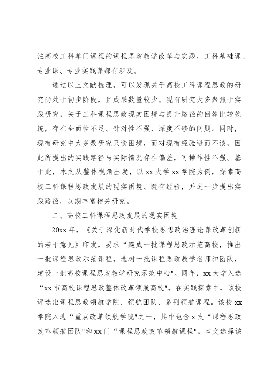 关于高校工科课程思政建设的困境、经验及优化路径的思考与探索.docx,第3页预览