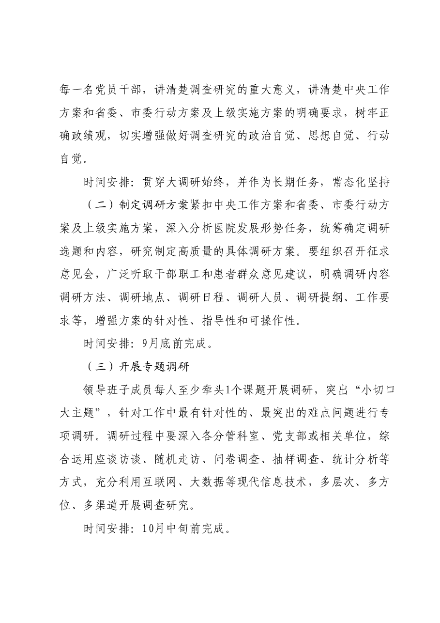 学习贯彻2023年主题教育调研方案(医疗系统 ).docx,第4页预览