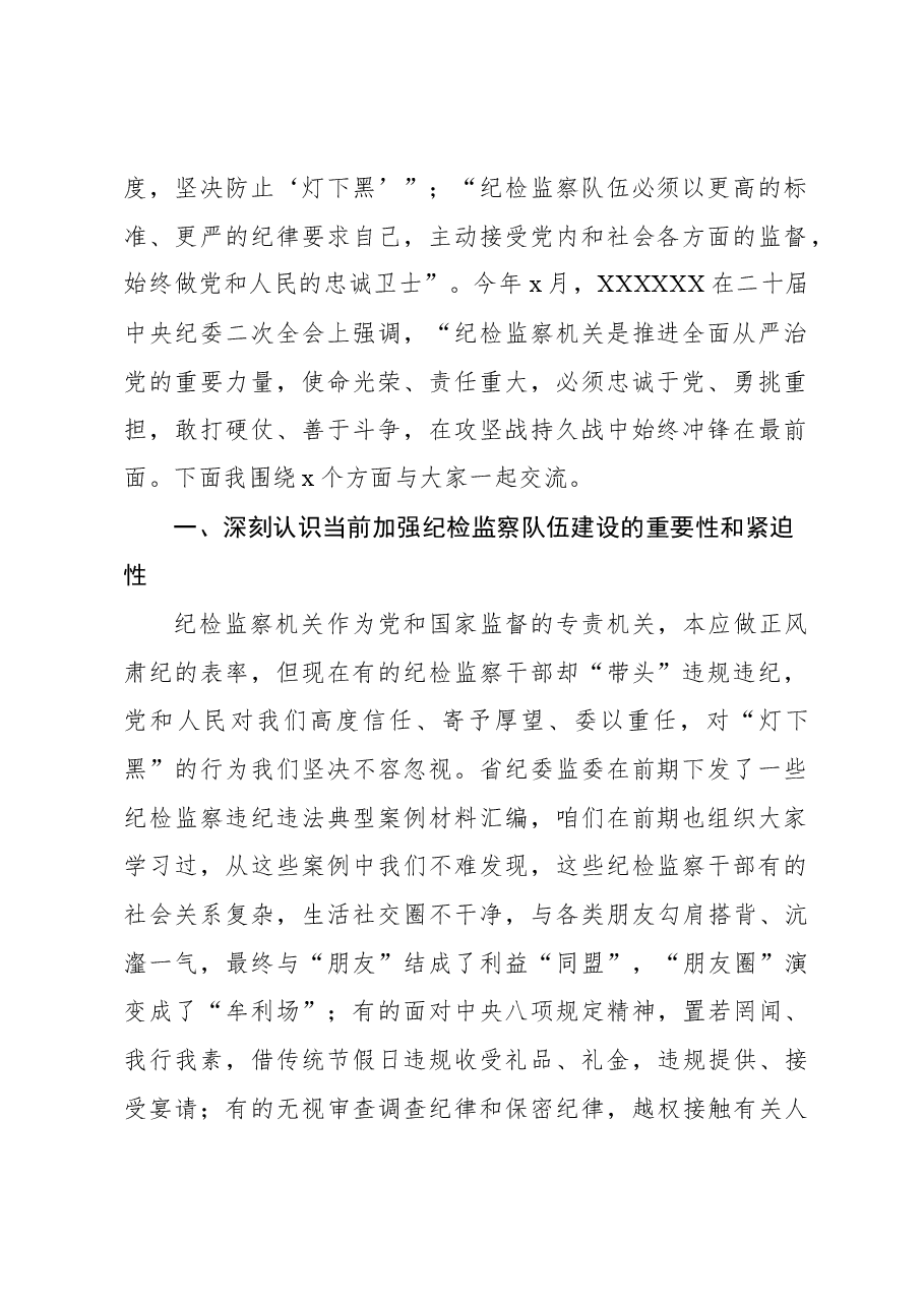 纪检监察干部队伍教育整顿专题党课讲稿.docx,第2页预览