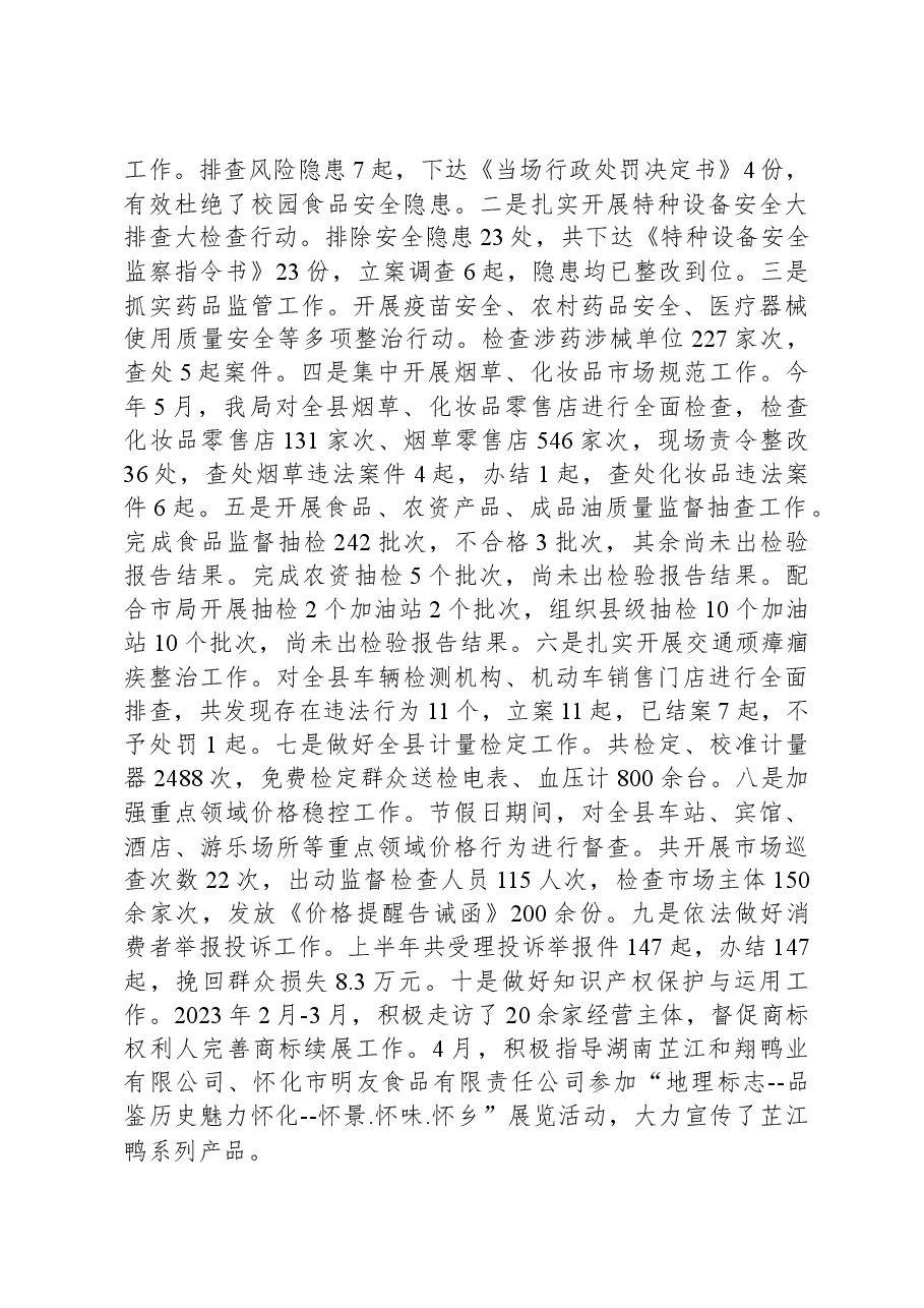 2023年上半年市场监督管理工作情况汇报.docx,第3页预览