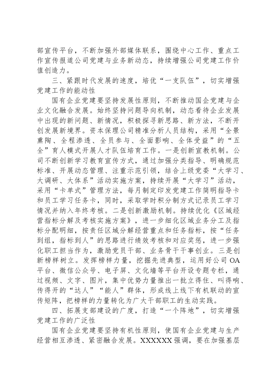 某国企党建工作经验交流材料.docx，第3页预览