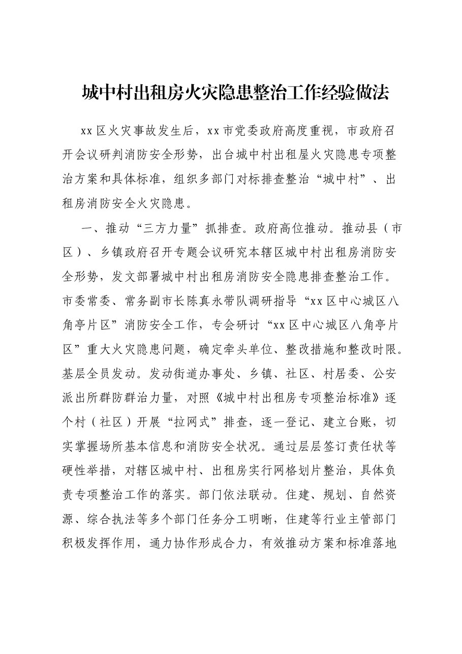城中村出租房火灾隐患整治工作经验做法.docx,第1页预览