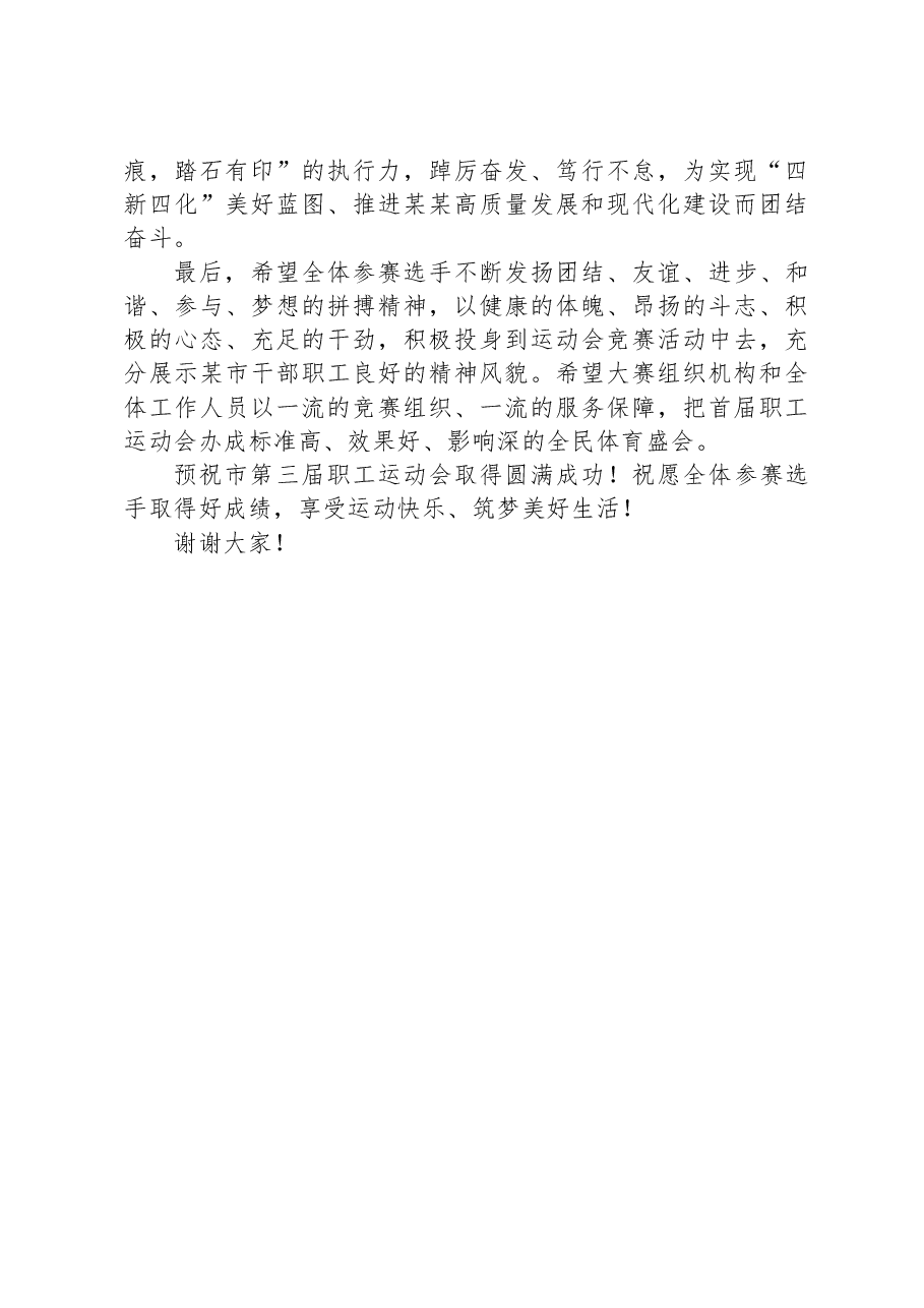 市委副书记在第三届职工运动会开幕式上的讲话.docx,第2页预览