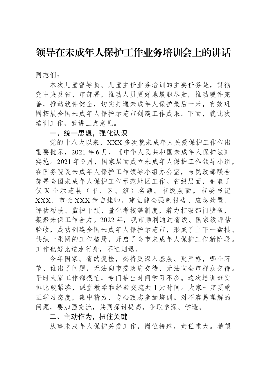 领导在未成年人保护工作业务培训会上的讲话.docx,第1页预览