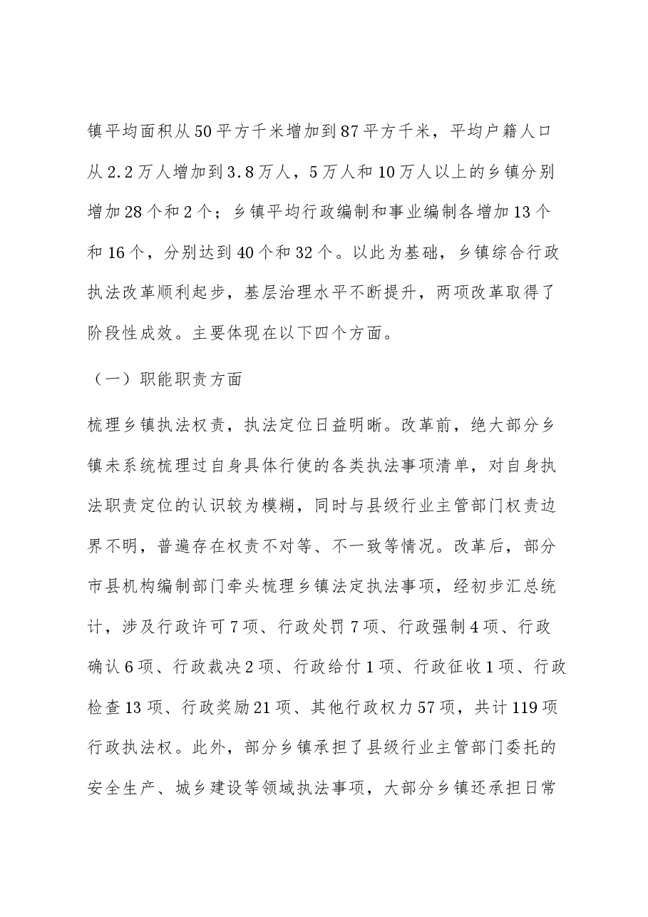 乡镇综合行政执法体系建设调研报告.docx,第3页预览