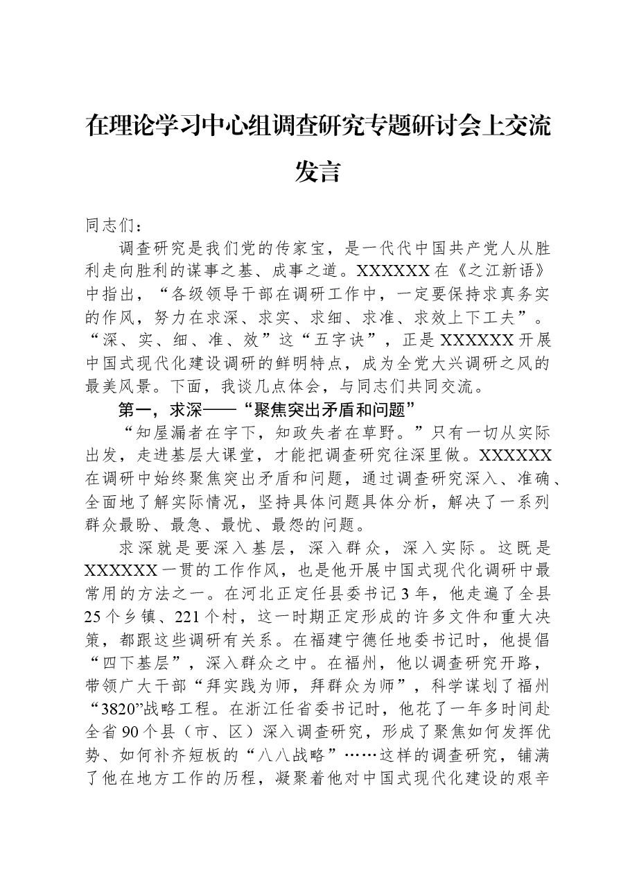在理论学习中心组调查研究专题研讨会上交流发言.docx,第1页预览