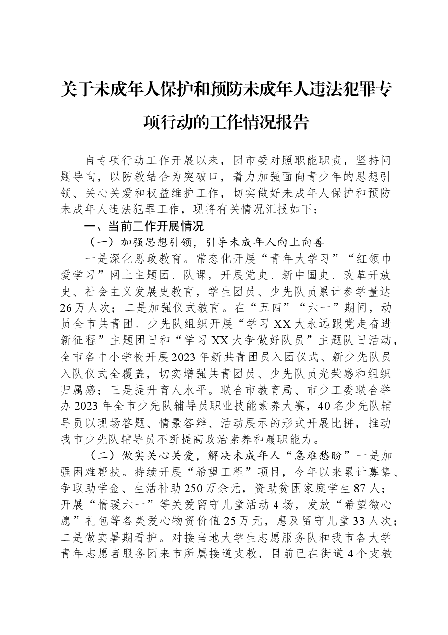 关于未成年人保护和预防未成年人违法犯罪专项行动的工作情况报告.docx,第1页预览