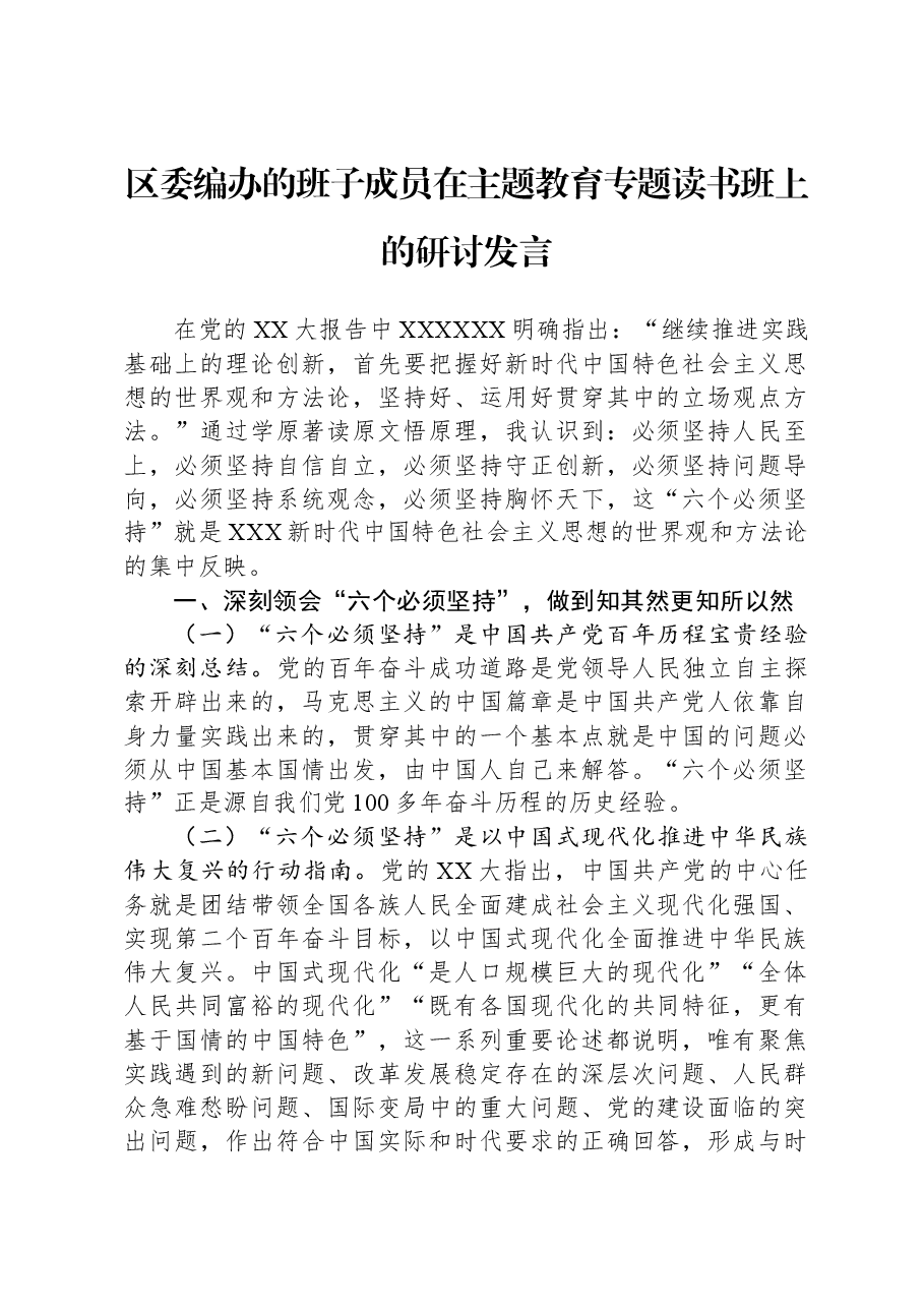 区委编办的班子成员在主题教育专题读书班上的研讨发言.docx,第1页预览