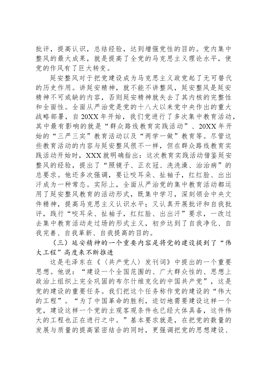 党课讲稿:延安精神与新时代全面从严治党.docx,第3页预览