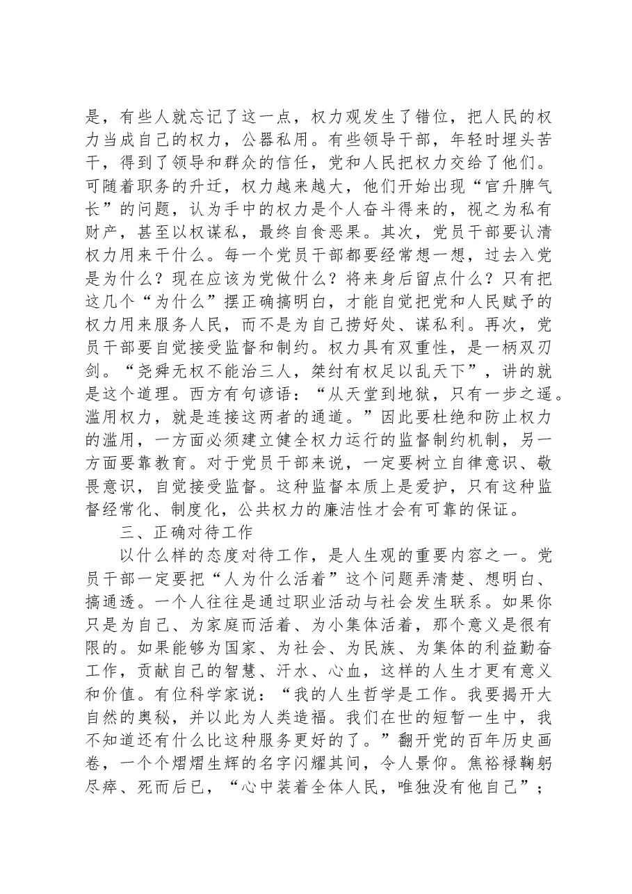 坚持五个正确对待树立新时代党员干部正确人生观.docx,第3页预览