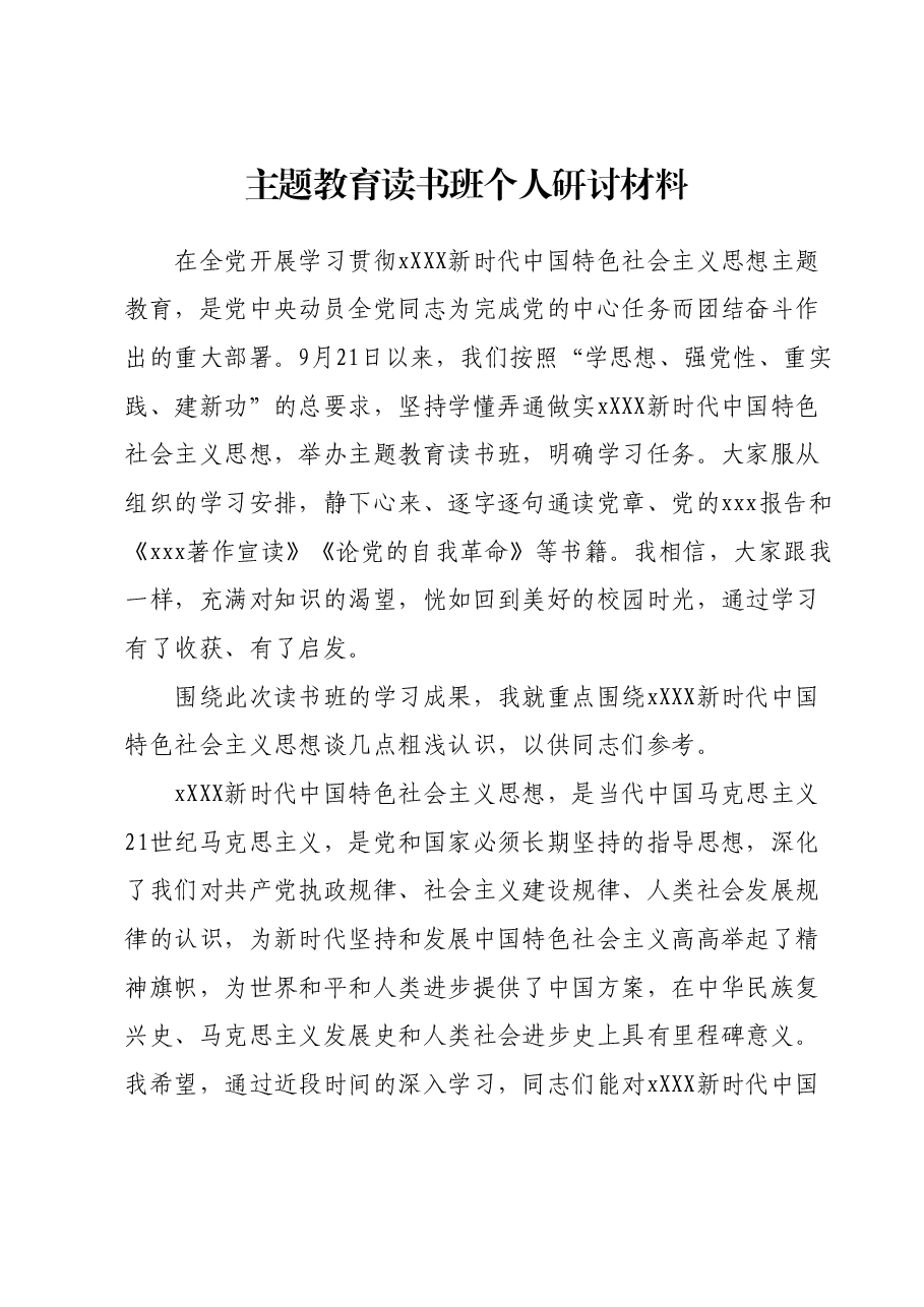 主题教育读书班个人研讨材料.docx,第1页预览