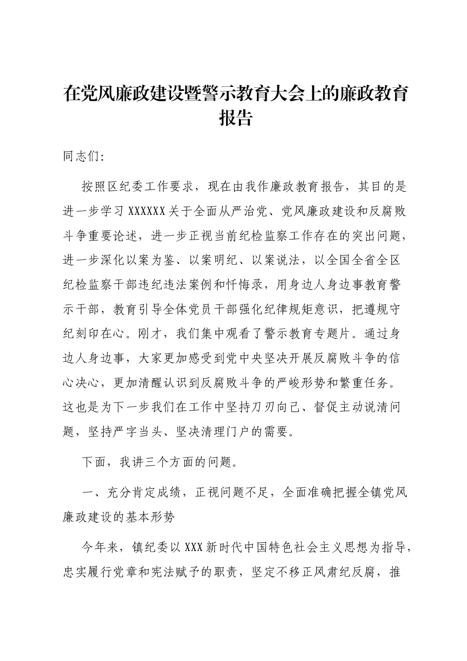在党风廉政建设暨警示教育大会上的廉政教育报告.docx,第1页预览