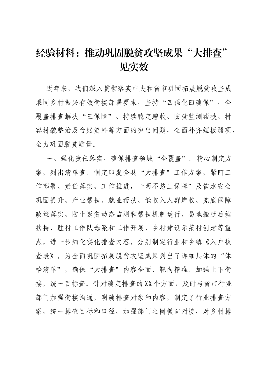 经验材料:推动巩固脱贫攻坚成果“大排查”见实效.docx,第1页预览