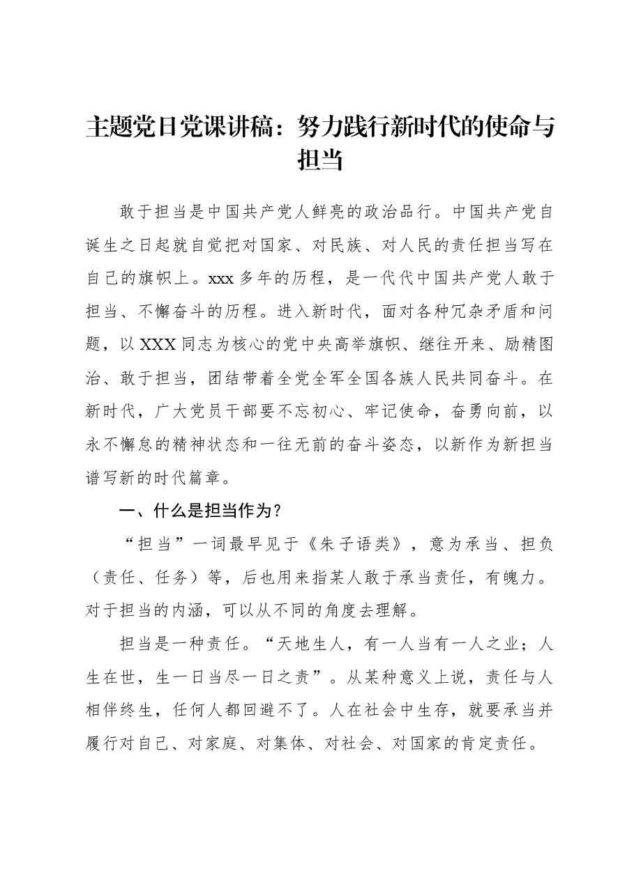 主题党日党课讲稿:努力践行新时代的使命与担当.docx,第1页预览