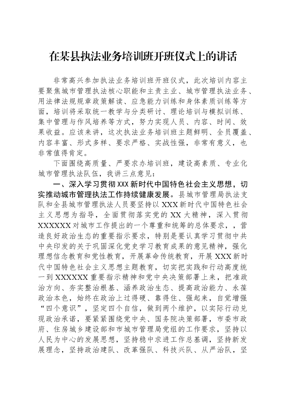 在某县执法业务培训班开班仪式上的讲话.docx,第1页预览