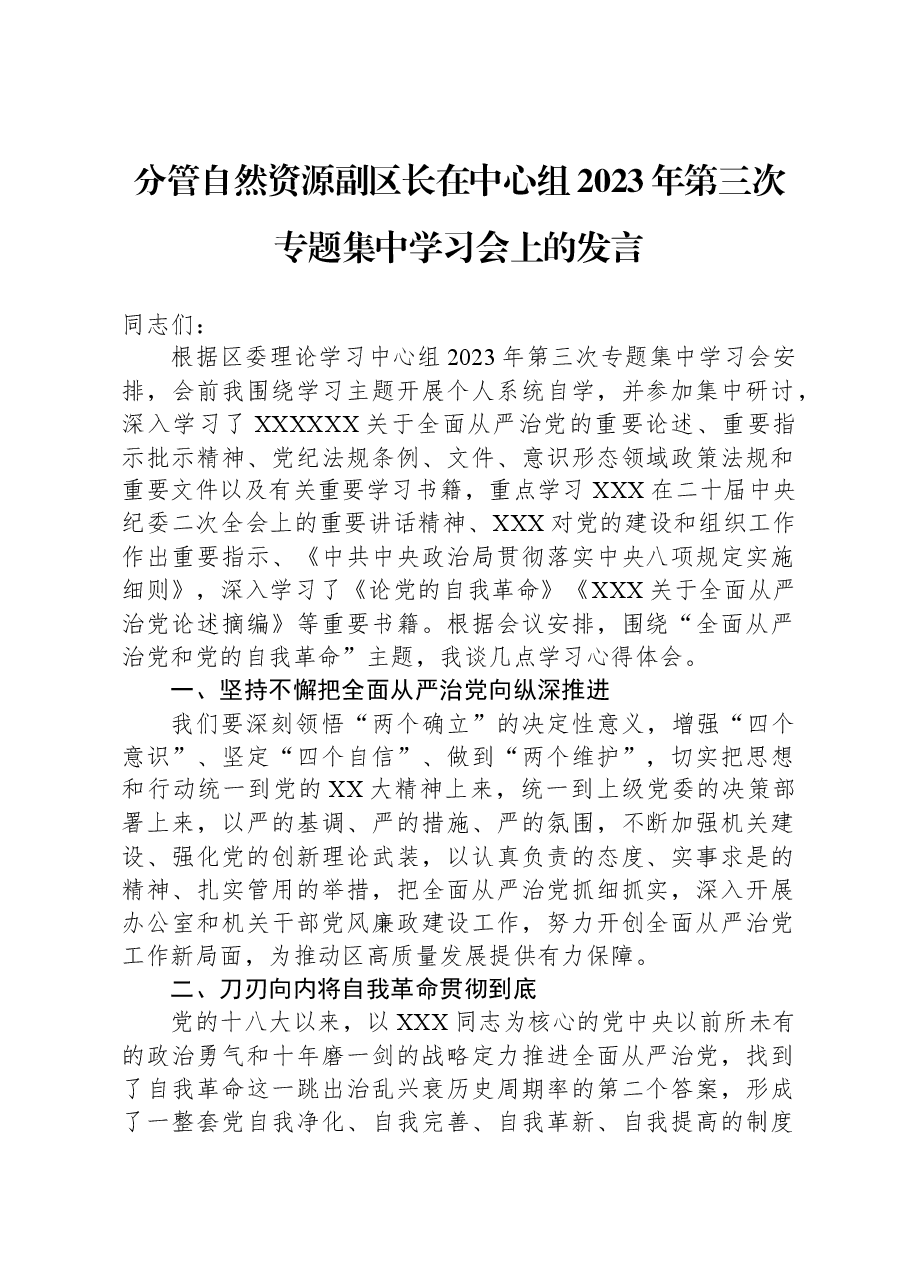 分管自然资源副区长在中心组2023年第三次专题集中学习会上的发言.docx,第1页预览