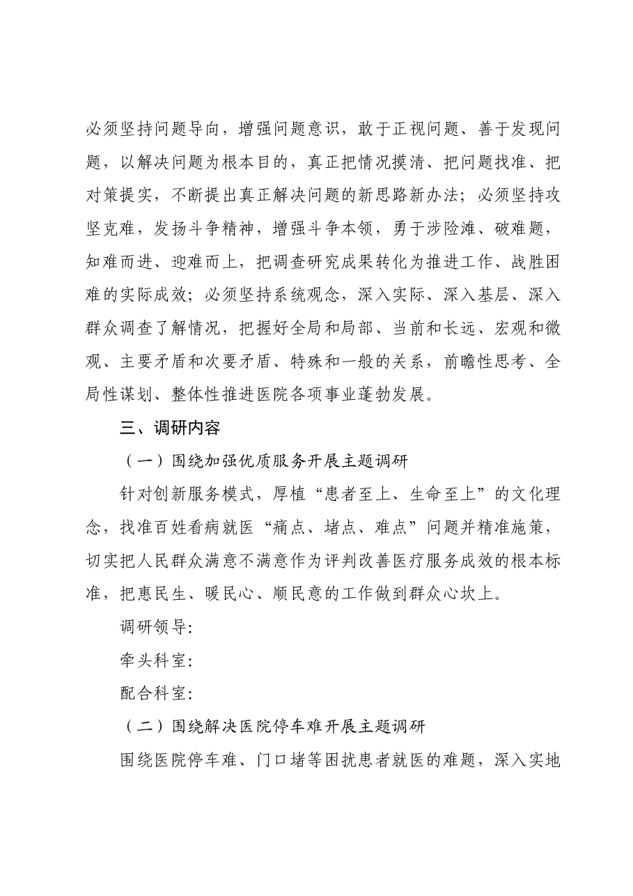 学习贯彻2023年主题教育调研方案(医疗系统 ).docx,第2页预览