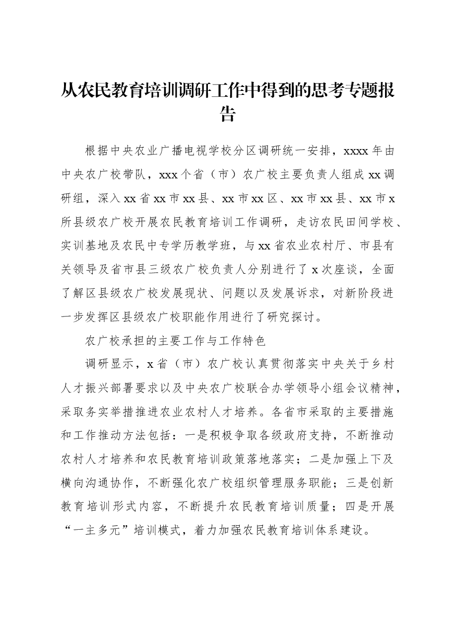 从农民教育培训调研工作中得到的思考专题报告.docx,第1页预览