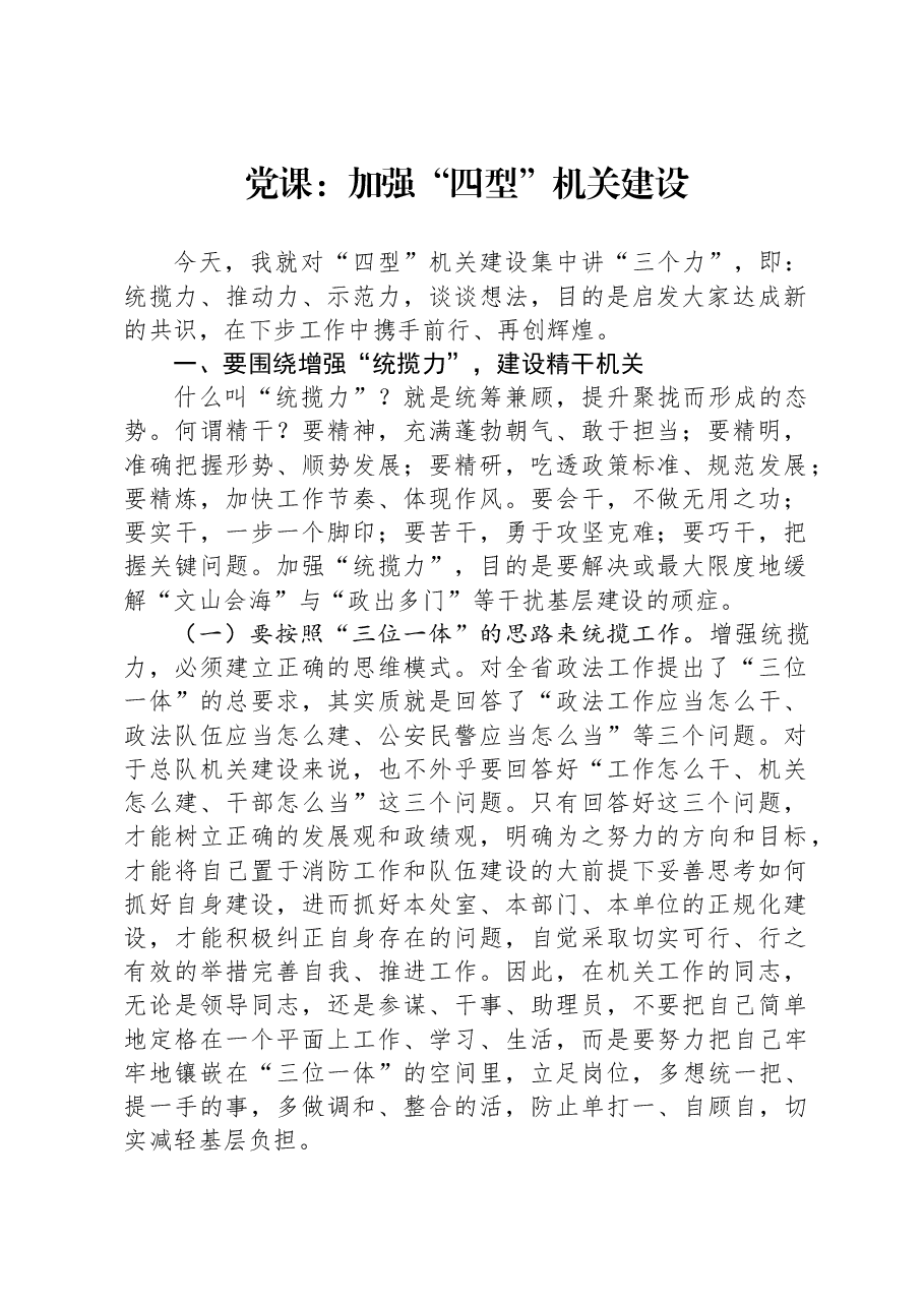 党课:加强“四型”机关建设.docx,第1页预览