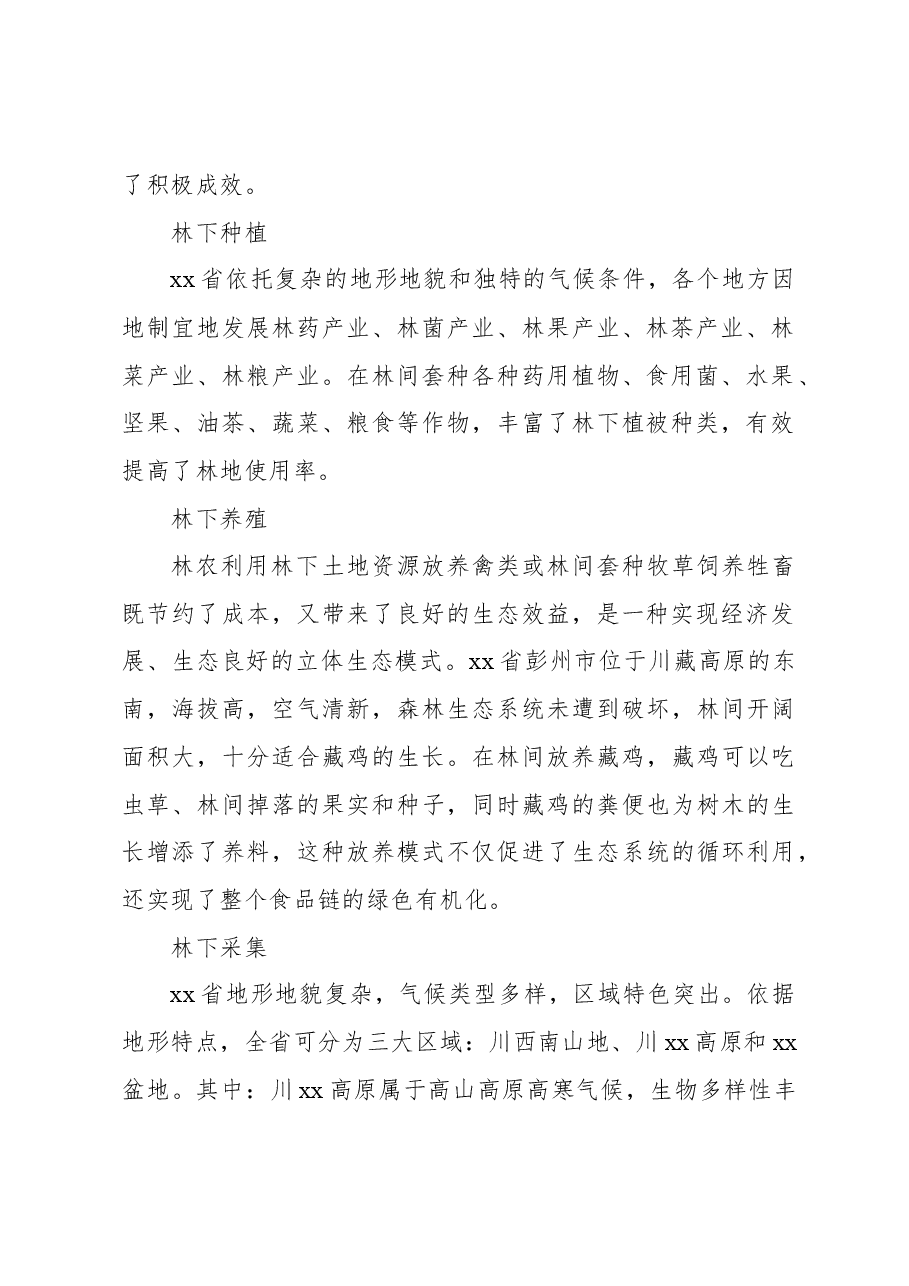 关于林下经济发展对策研究报告.docx,第2页预览