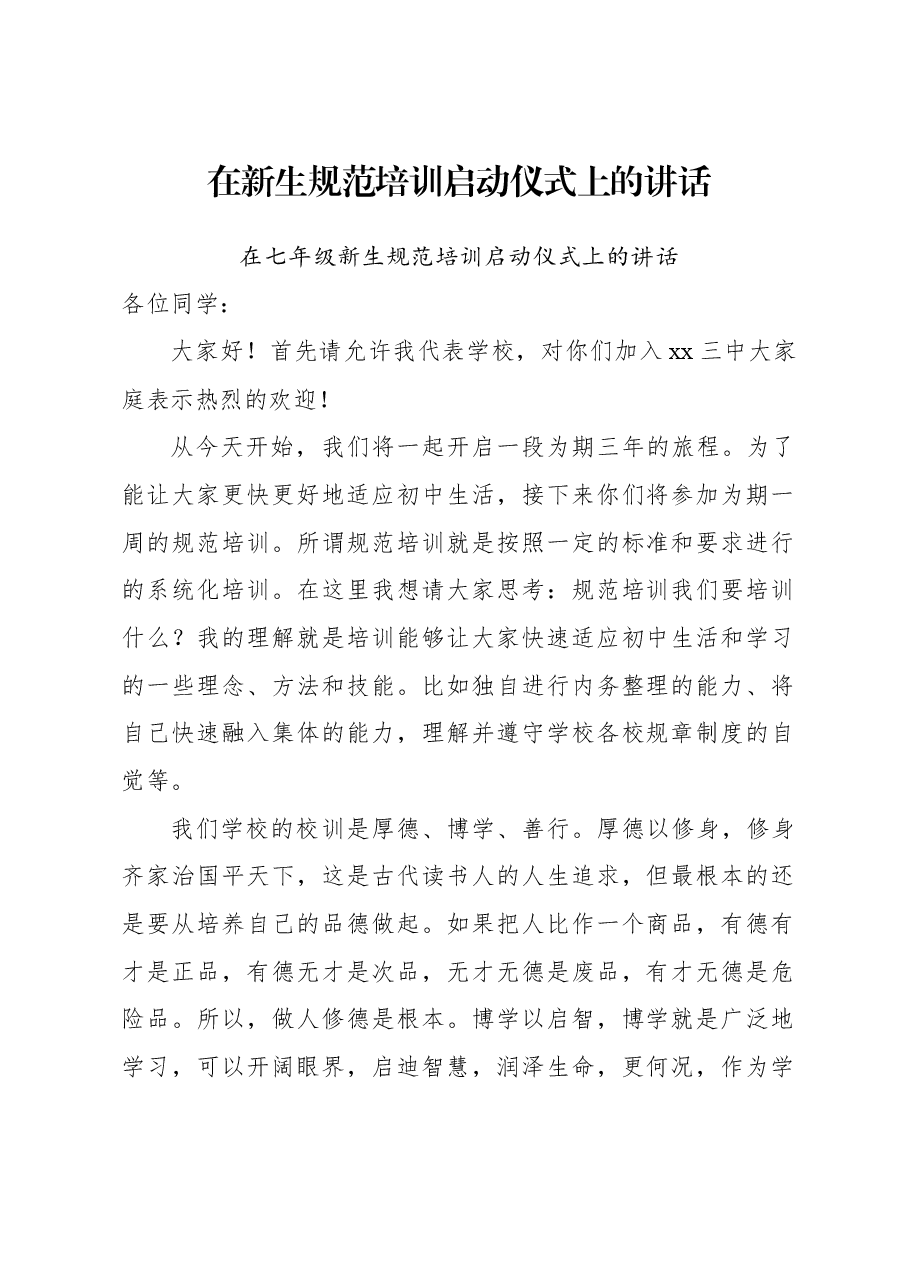 在七年级新生规范培训启动仪式上的讲话.docx,第1页预览