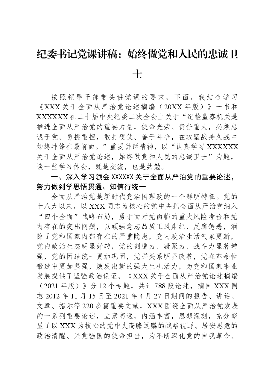 纪委书记党课讲稿:始终做党和人民的忠诚卫士.docx,第1页预览