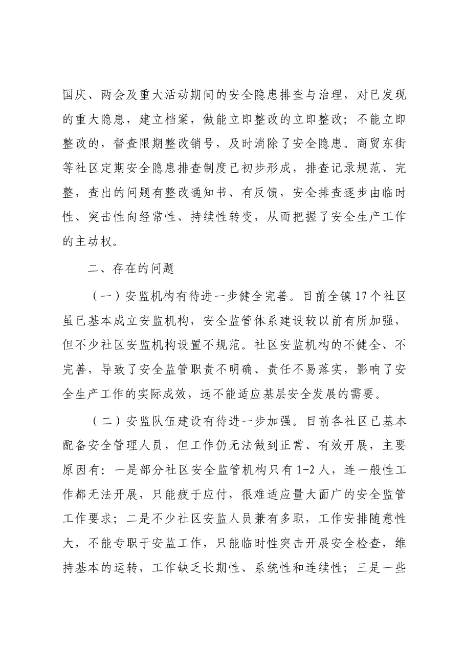 乡镇安全生产现状调研报告.docx,第3页预览