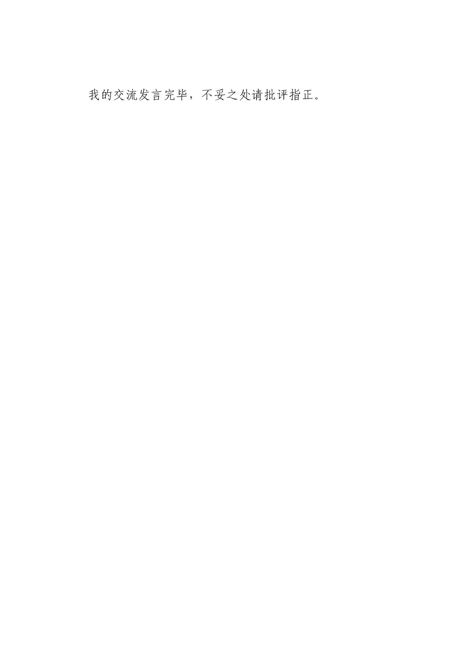 主题教育第二次交流发言材料 (2).docx,第4页预览