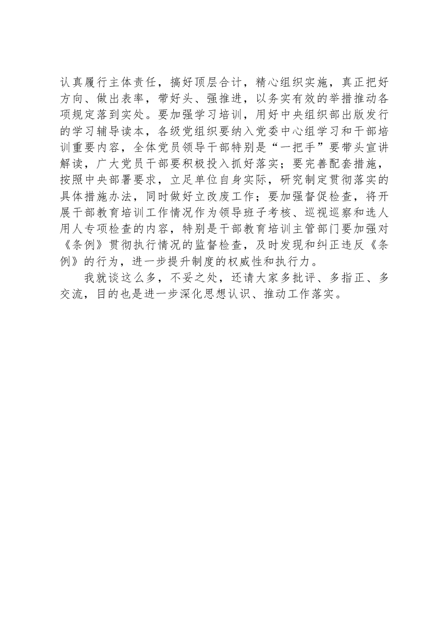 学习贯彻《干部教育培训工作条例》不断提升干部队伍建设质量——某市市委书记在集体传达学习《干部教育培训工作条例》时的讲话.docx,第3页预览