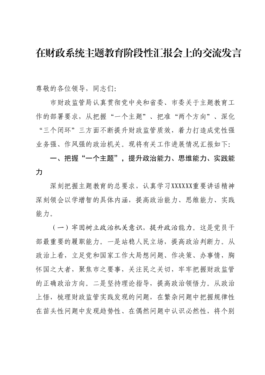 在财政系统主题教育阶段性汇报会上的交流发言.docx,第1页预览