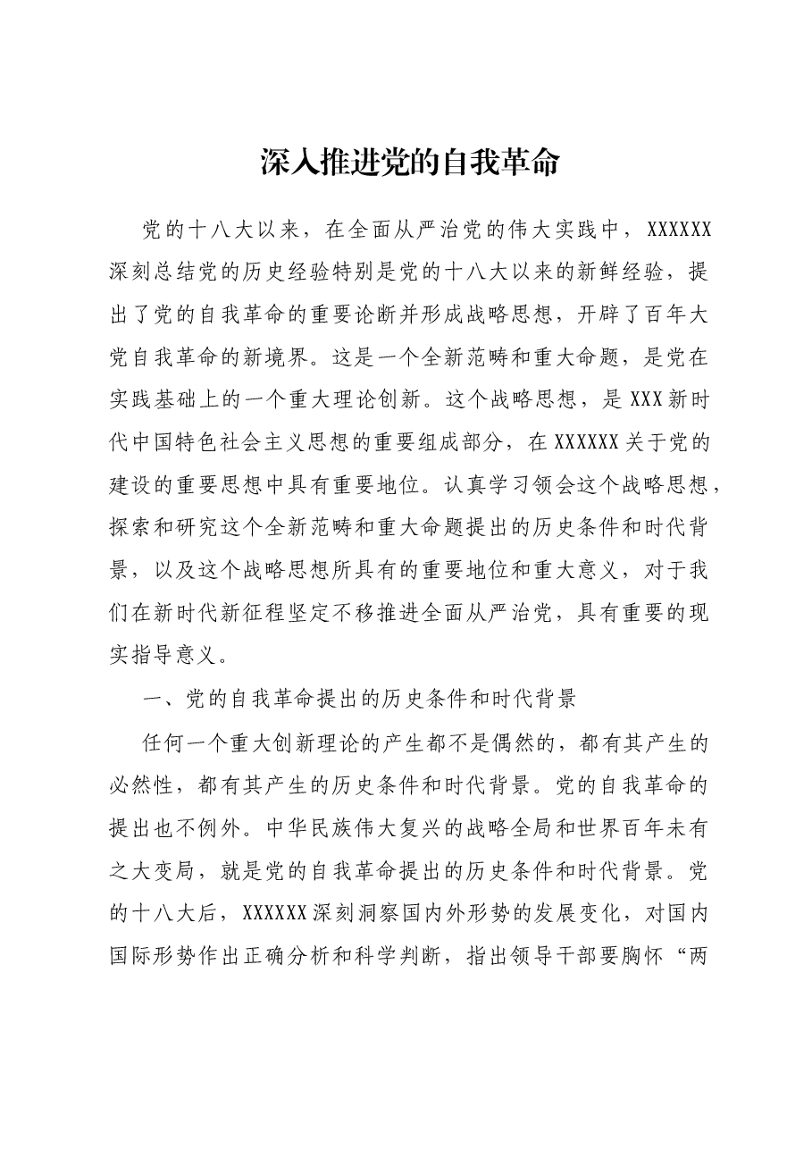 深入推进党的自我革命.docx,第1页预览