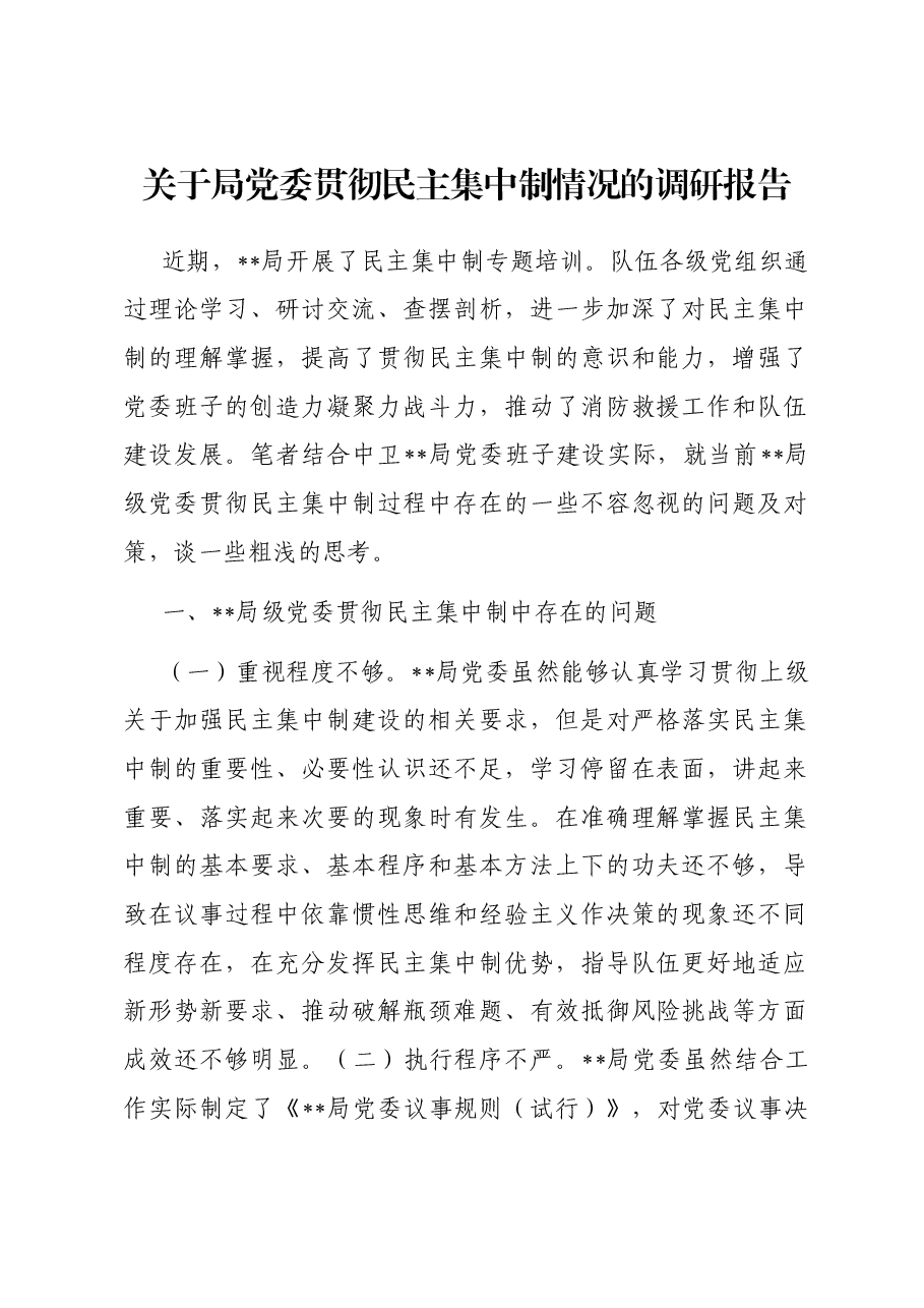关于局党委贯彻民主集中制情况的调研报告.docx,第1页预览