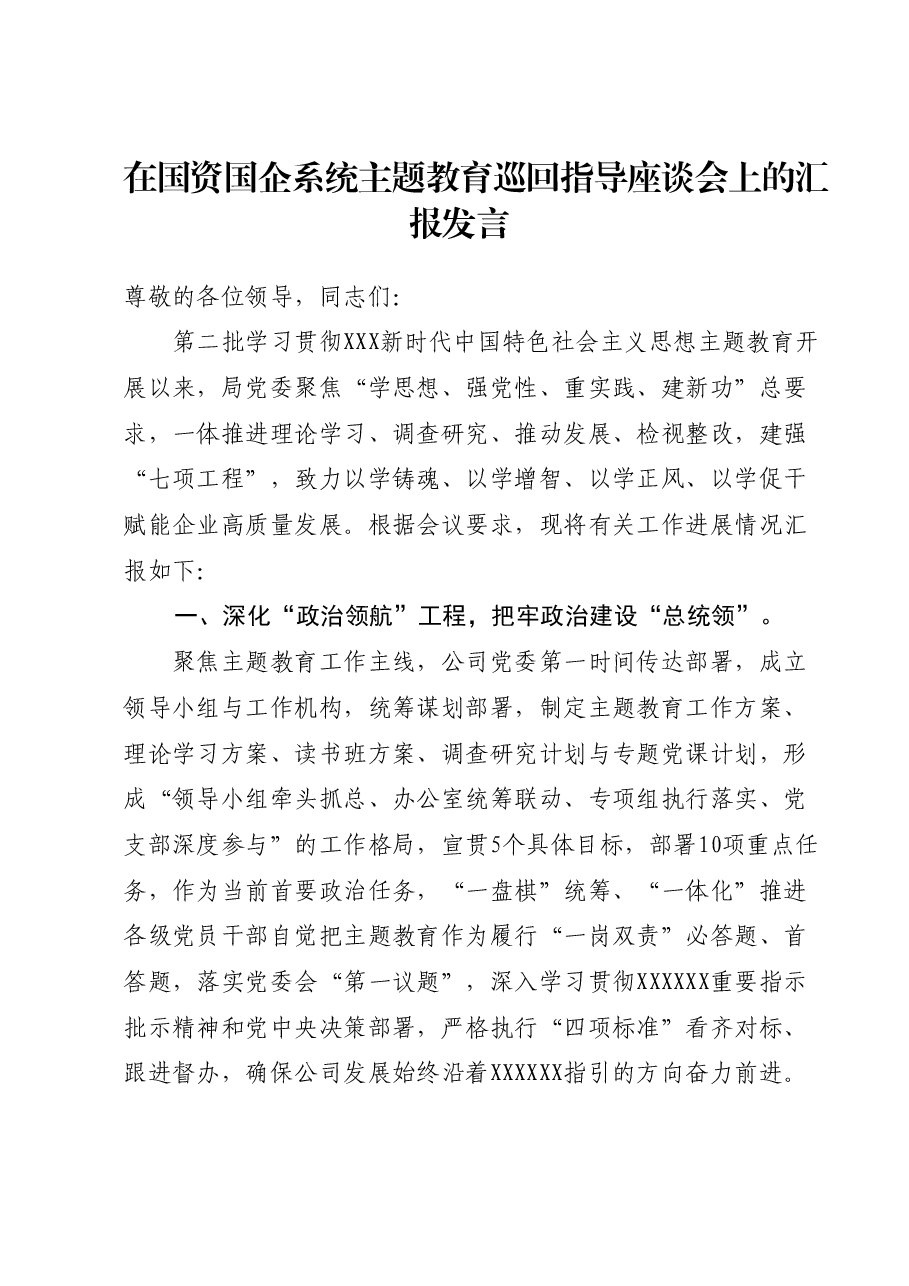 在国资国企系统主题教育巡回指导座谈会上的汇报发言.docx,第1页预览