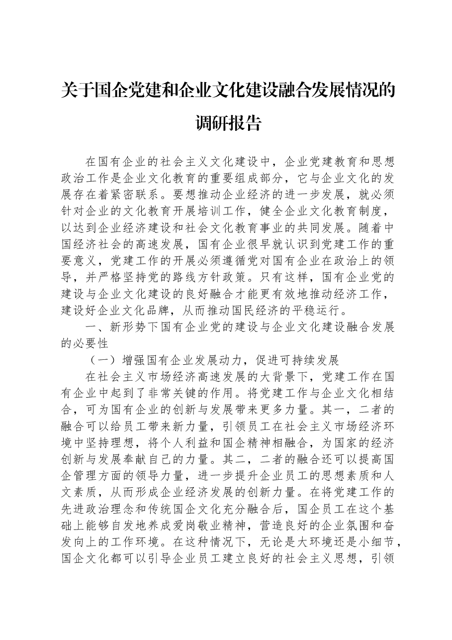 关于国企党建和企业文化建设融合发展情况的调研报告.docx,第1页预览